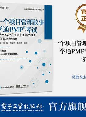 一个项目管理故事学通PMP考试 《PMBOK指南》第七版 全面解析与运用 团队学习新型价值交付型项目管理体系方法讲解书籍