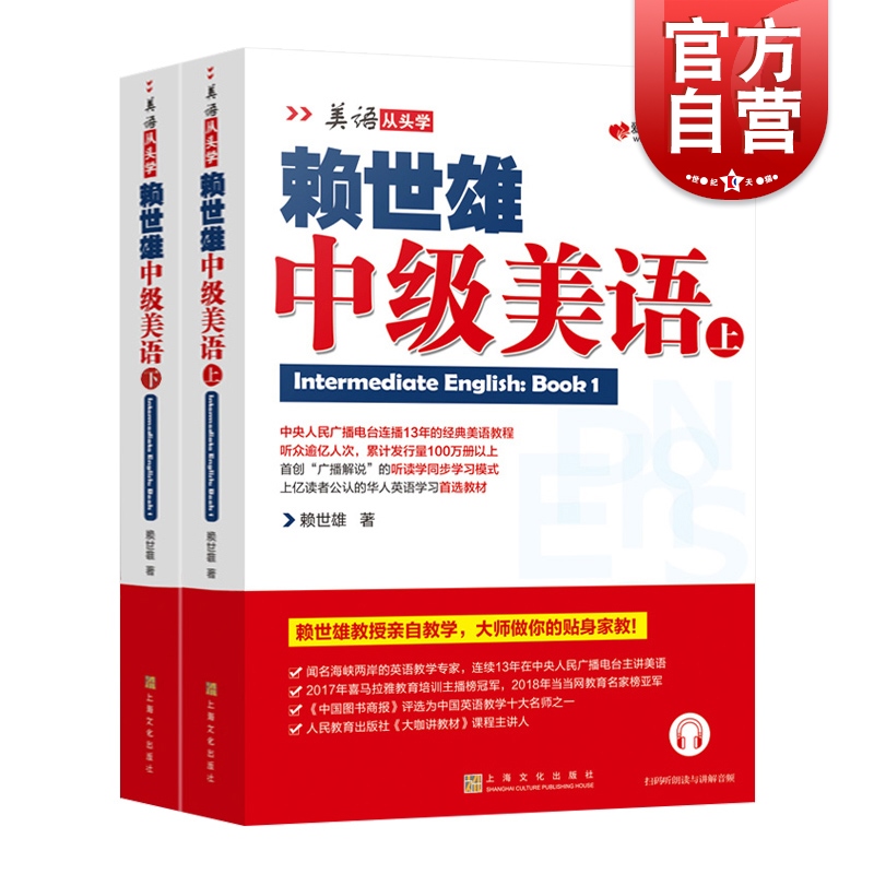 现货包邮 赖世雄中级美语上下册两本装 美语从头学进阶版搭配课程详解与外教美语朗读赖氏英语水平提升经典教程教材上海文化出版社