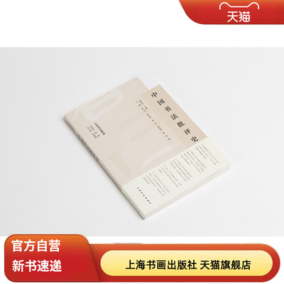 【正版包邮】书法美学通论 大学书法教材 陈振濂著 书法的审美标准创作心得艺术价值等方面进行了深入剖析和阐述 上海书画出版社