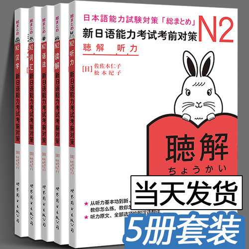 新日语能力考试考前对策 N2 汉字+词汇+读解+听力+语法 全套5册 日本语能力测试考前对策 JLPT二级考前对策n2 日语考试二级用书