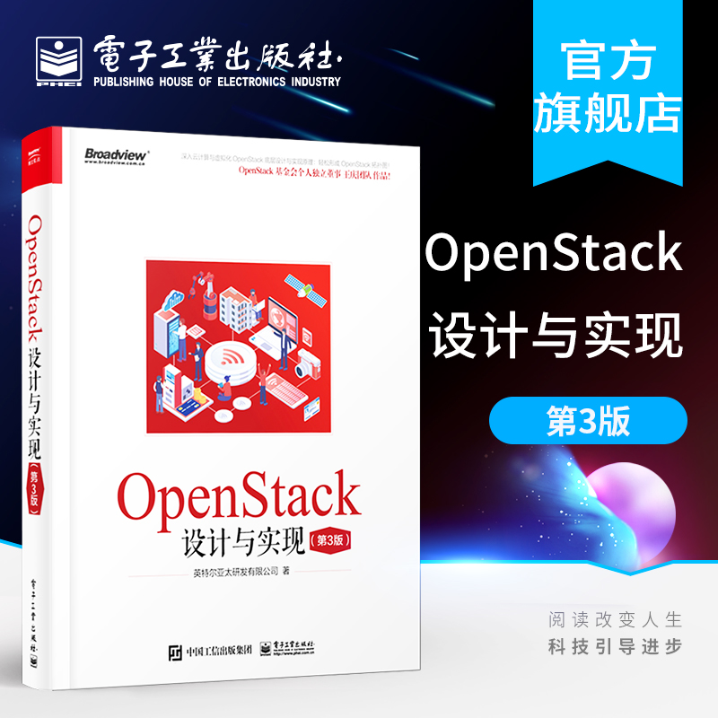 官方正版 OpenStack设计与实现 第三版第3版 英特尔亚太研发有限公司 OpenStack开源生态教育推广 网络技术书籍 电子工业出版社