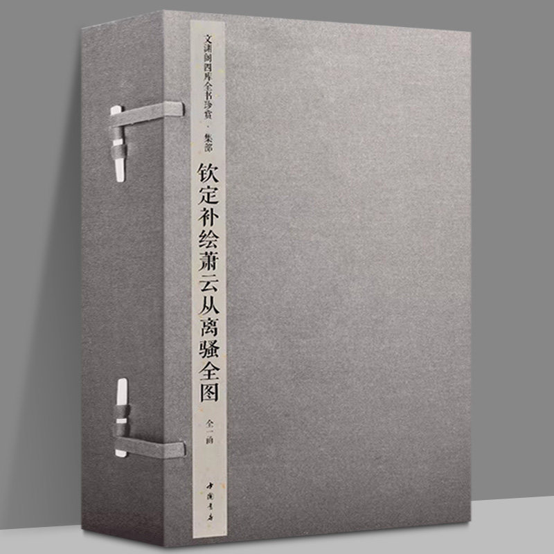 【正版包邮】文渊阁四库全书珍赏·钦定補绘萧雲从离騒全圖 [清] 萧云从原图并 注 中国书店出版社