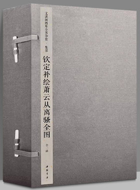 【正版包邮】文渊阁四库全书珍赏·钦定補绘萧雲从离騒全圖 [清] 萧云从原图并 注 中国书店出版社
