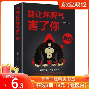 任选3册 别让坏脾气害了你 包邮 心态情商情绪自控力管理性格心理学书籍社会职场说话沟通技巧心理学人际交往包容MT 19元