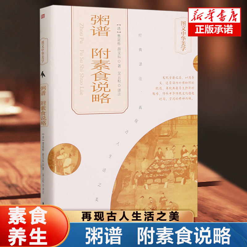粥谱 附素食说略(精装) 图文中华美学 近100种粥谱+170种素食菜谱食谱制作方法清 曹庭栋 薛宝辰/著  养身功效近百种粥食制作方法
