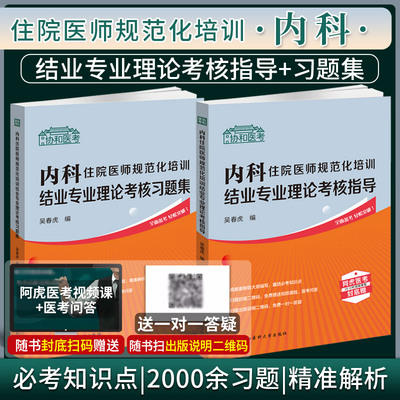 内科住院医师规范化培训结业专业理论考核指导+习题集 吴春虎 主编 中国协和医科大学出版社 考核指导+习题集【全2册】