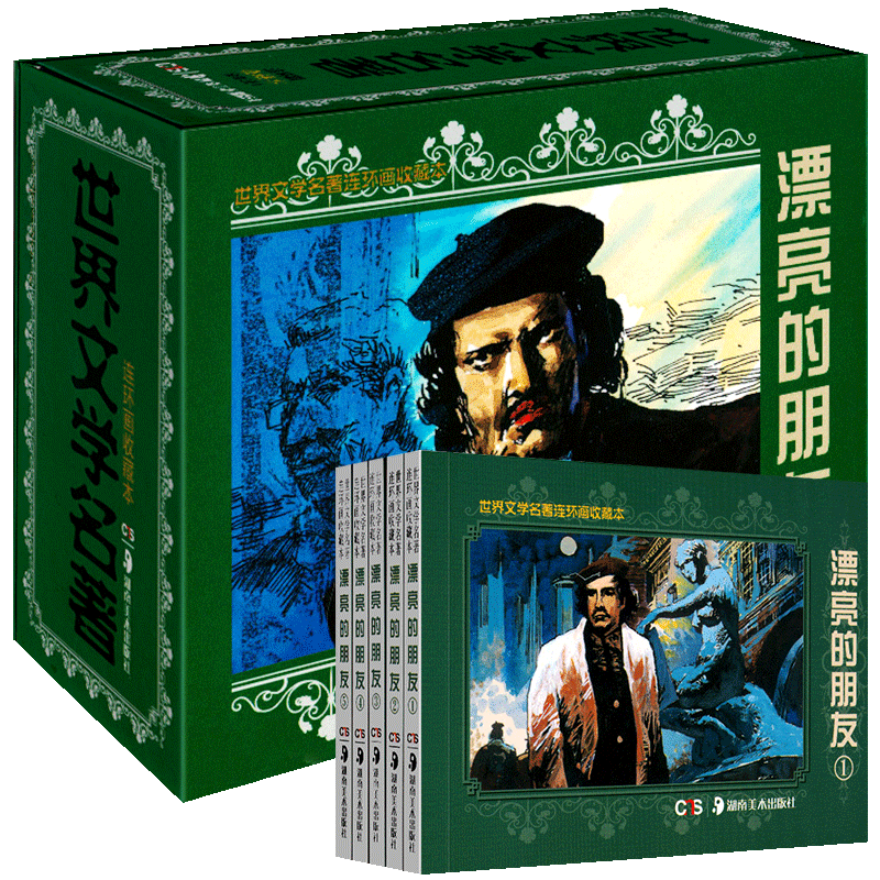 全新正版 世界文学名著连环画收藏本:漂亮的朋友(套装共5册)经典连环画收藏版儿童启蒙读物 寻找儿时的回忆世界文学名著 湖南美术