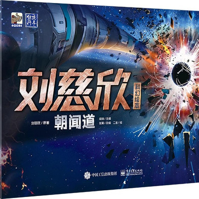 朝闻道(精)/刘慈欣科幻绘本 中国科幻小说典范之作 能打败《三体》的 畅销书籍 电子工业出版社