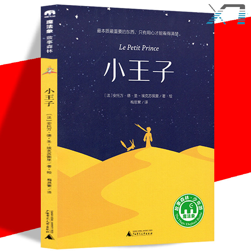 【赠书签】魔法象故事森林少年游 小王子 安托万德圣埃克苏佩里/著绘 6-8-10-12岁儿童阅读故事书短篇小说 小学生课外阅读故事书