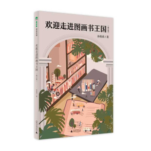 欢迎走进图画书王国 修订版 与孩子一起快乐阅读 正版 广西师范 图画书阅读指导书 包邮 一本有趣且实用 魔法象·阅读学园
