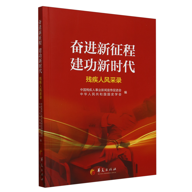 奋进新征程建功新时代 残疾人风采录 中国残疾人事业新闻宣传促进会 正版包邮 普通百姓 华夏出版社 9787522207780