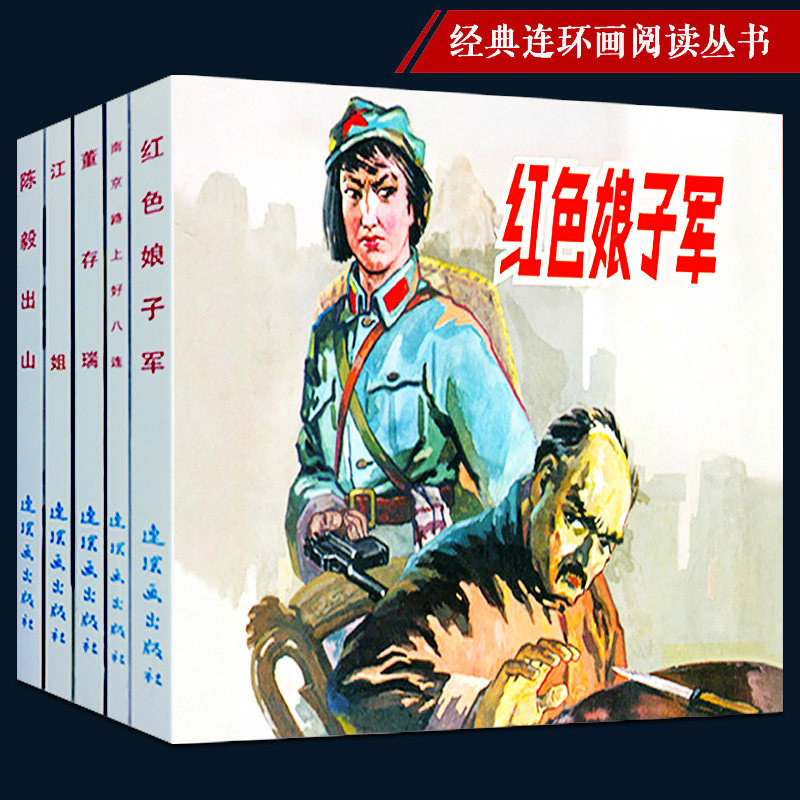 袋装 老版小人书 怀旧名家经典绘画本陈毅出山江姐董存瑞红色娘子军