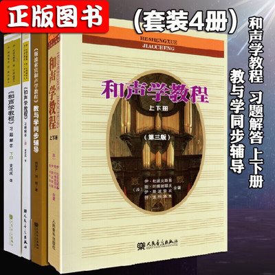 和声学教程上下册第三版+和声学教程习题解答上下册+斯波索宾和声学教程教与学同步辅导 和声学教程及同步辅导习题解答【全四册】