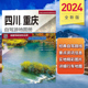 100处人气目 四川重庆自驾游地图册 中国分省自驾游地图册系列 地资讯信息 6条经典 2024年新版 详细行车地图 旅游 自驾线路