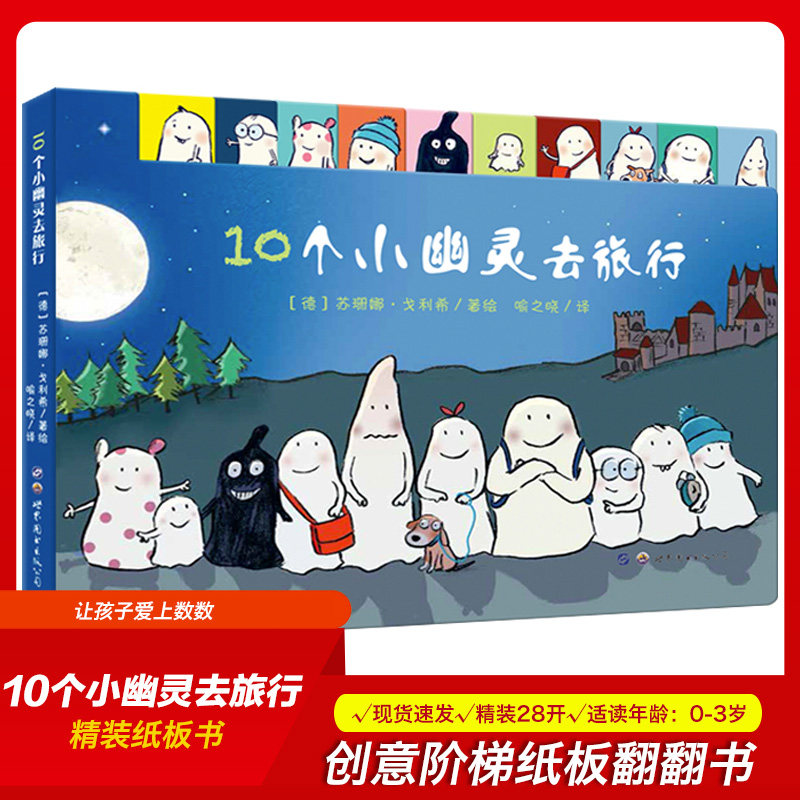 【算数翻翻书】10个小幽灵去旅行 创意阶梯纸板翻翻书 0-3-6岁儿童早教启蒙图画故事书 教会宝宝数数和加减法的数字宝典暖绘本