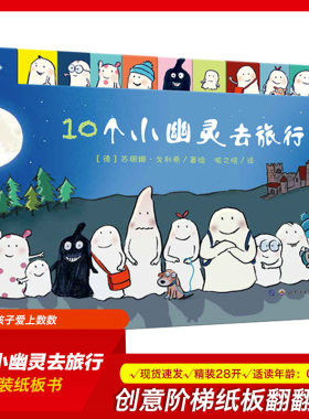 【算数翻翻书】10个小幽灵去旅行 创意阶梯纸板翻翻书 0-3-6岁儿童早教启蒙图画故事书 教会宝宝数数和加减法的数字宝典暖绘本
