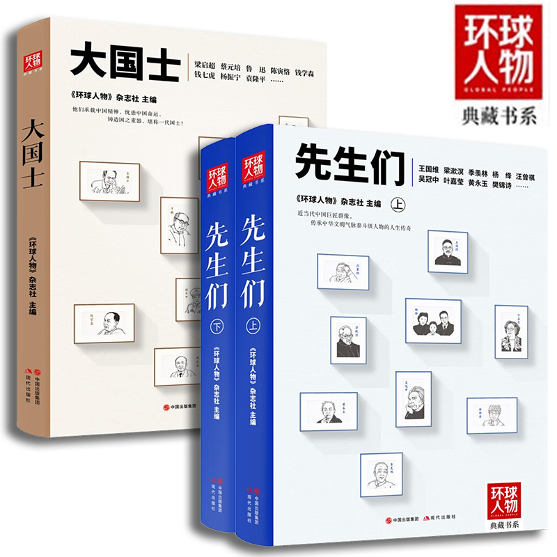 【正版包邮】环球人物先生们2册+环球人物大国士全2册 跌宕历史风云中的国士风骨 为国铸重器的巨匠传奇人生 现代出版社