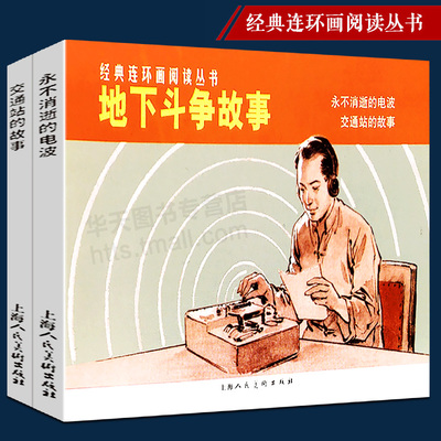 【全2册】交通站的故事+永不消逝的电波 地下斗争故事 经典连环画阅读丛书 怀旧珍藏连环画小人书 课外阅读经典漫画少儿儿童故事