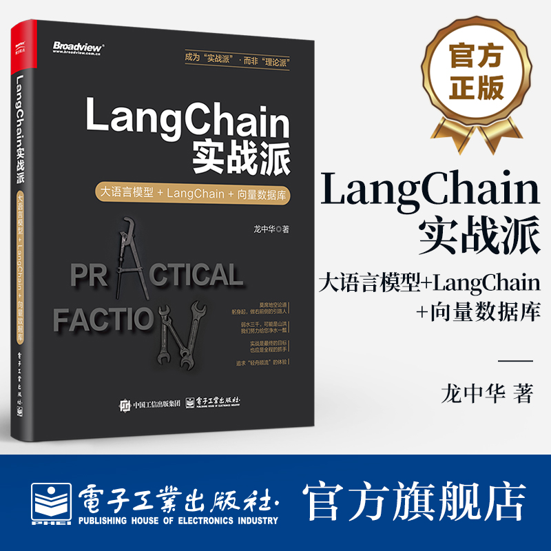 LangChain实战派 大语言模型+LangChain+向量数据库 龙中华 大语言模型应用开发实战 LangChain框架大模型开发书籍