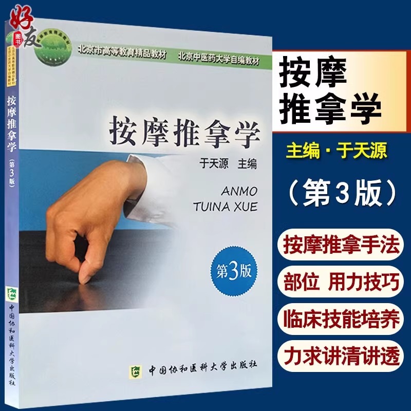按摩推拿学第3版北京高等