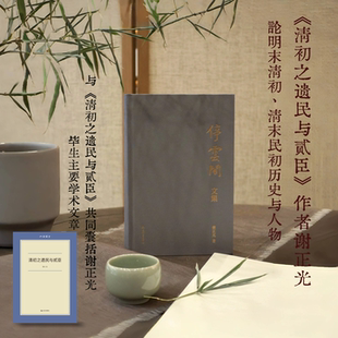 停云阁文集（《清初之遗民与贰臣》作者谢正光论明末清初、清末民初历史与人物，囊括谢正光毕生的主要学术文章）