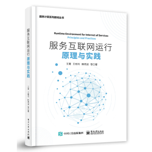 服务互联网运行原理与实践 王菁 等著 通过系统分析服务互联网运行环境 包邮 本书内容聚焦于互联网运行环境 需求及特性 正版