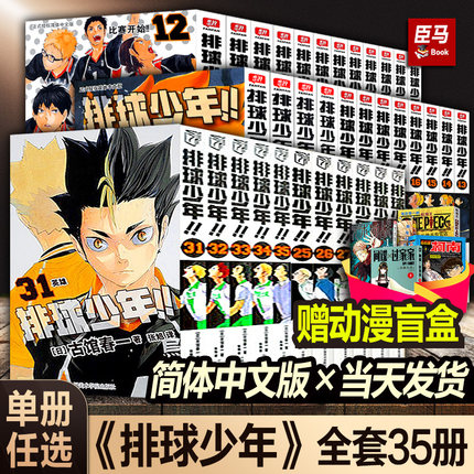 【单册任选】正版排球少年漫画书全套1-35册简体中文版古馆春一著青少年学生课外阅读日本青春热血动漫小说书籍浙江人民美术出版社