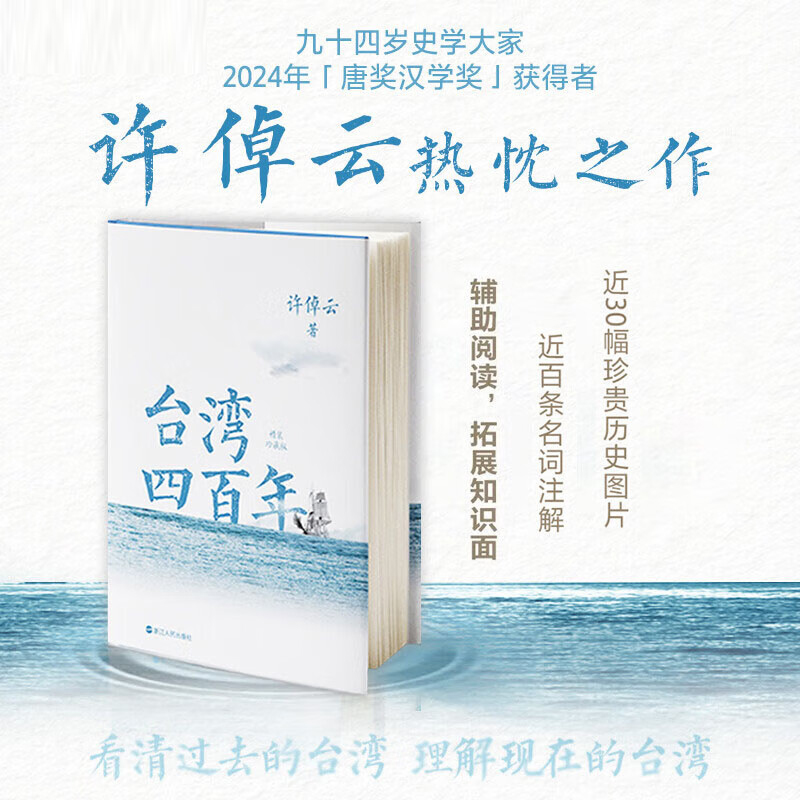 台湾四百年 许倬云 史学大家给两岸同胞的台湾简史经纬华夏万古江河中国文化三部曲历史 磨铁图书籍正版