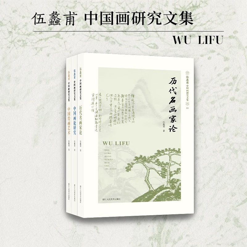 【旗舰正版】伍蠡甫中国画