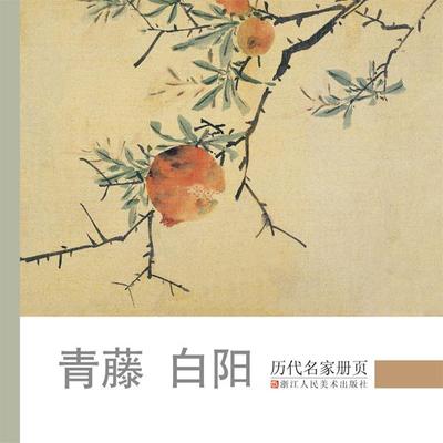 历代名家册页青藤白阳徐