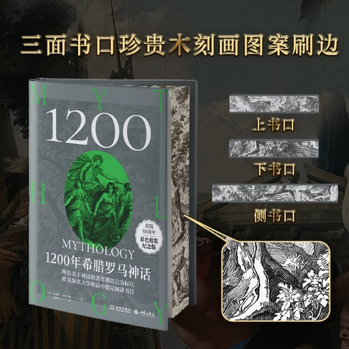 【特装刷边】《1200年希腊罗马神话》汉密尔顿经典全译本 高颜值特装珍藏版