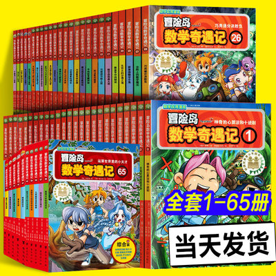 大全集65本 冒险岛数学奇遇记61-65册全套轻松有趣数学漫画故事书6-8-1012岁小学生一二三四五年级数学知识点课外教辅导书儿童绘本