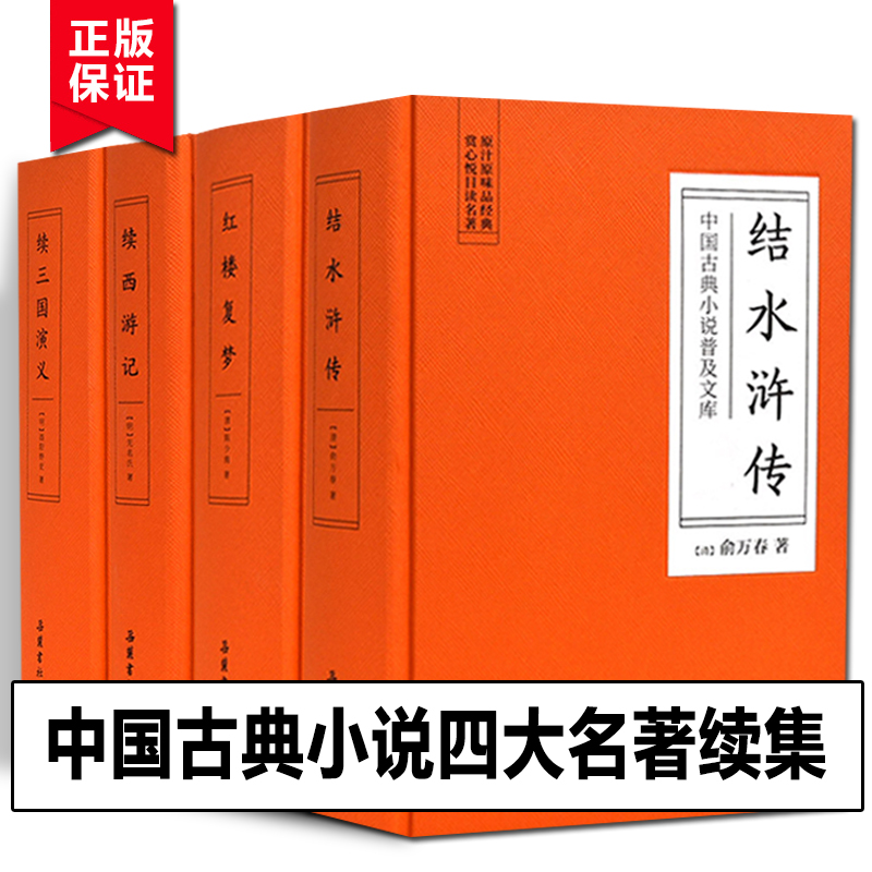 中国古典小说普及文库：结水浒传 +红楼复梦+续三国演义+续西游记 四大名著故事续集 古典丛书 清代长篇小说