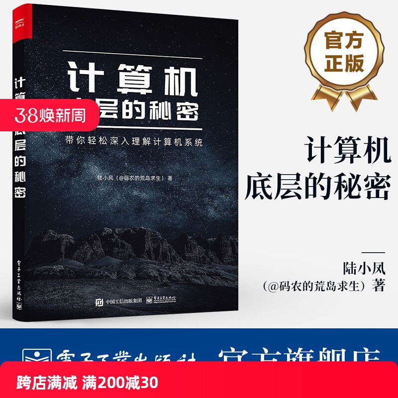 官方旗舰店 计算机底层的秘密 陆小风 计算机系统中各项技术的本质 计算机系统的底层奥秘 电子工业出版社