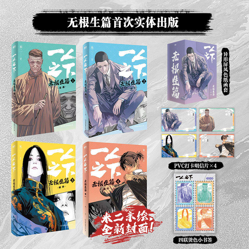 【赠明信片+书签】一人之下 无根生篇 全4册 米二漫画全新典藏篇章版 电视副异人之下原著国漫之光经典漫画实体书籍磨铁