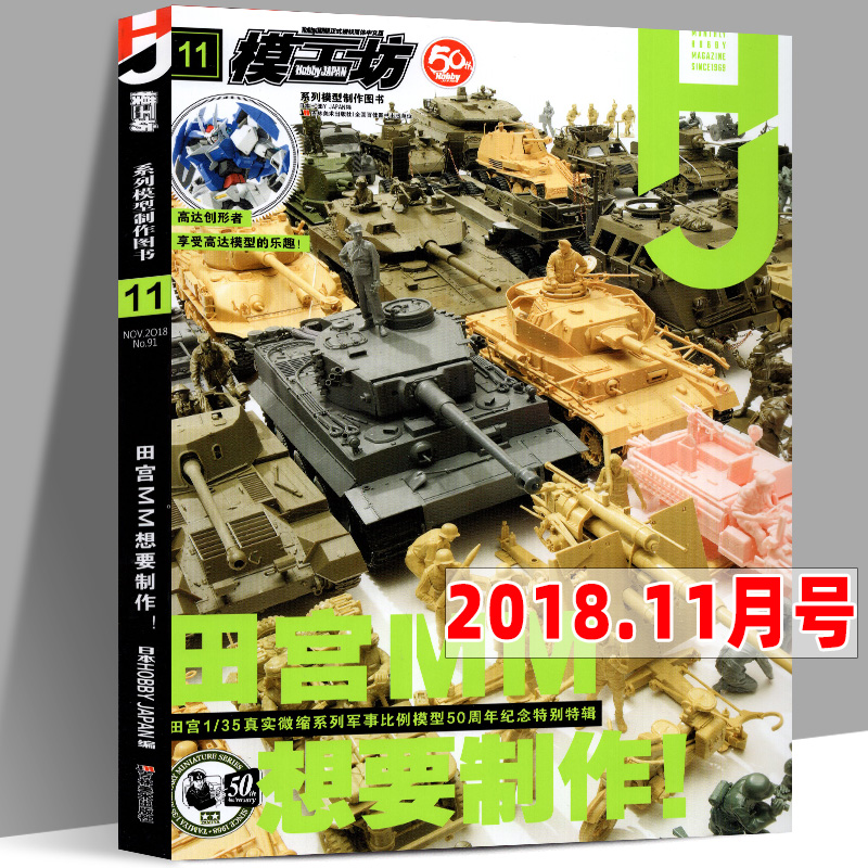 【11月号】模工坊杂志2018年11月 田宫MM想要制作 专业军模兵人坦克战车模型手办期刊书籍制作教程入门系列正式授权中文版共191页