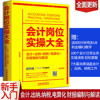 正版包邮 会计岗位实操大全 会计+出纳+纳税+电算化+财报编制与解读 会计入门零基础自学畅销书籍 会计基础 财务会计学 出纳书籍