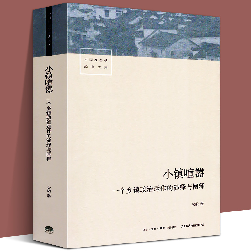 小镇喧嚣：一个乡镇政治运作的演绎与阐释 吴毅著 迎检开发收税征地维权等当代中国乡镇农村政治的观察论著社会学书籍