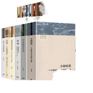 小镇喧嚣 中国社会学经典文库 13册 当代中国社会分层 毅著迎检开发收税征地维权故事等当代中国乡镇农村政治的观察论著社会学书籍