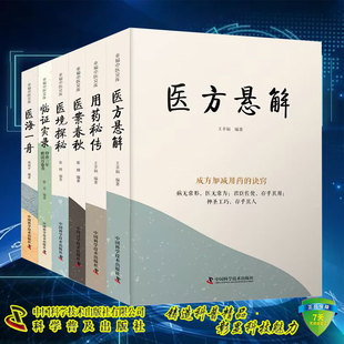 6本套 用药秘传 中国科学技术出版 医方悬解 等 临证实录 医海一舟 巩和平 王幸福 医境探秘 医案春秋 幸福中医文库系列丛书张博 社