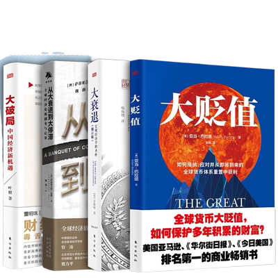 【正版现货】全套4册 大衰退：宏观经济学的圣杯 辜朝明+大贬值+从大衰退到大停滞+大破局：中国经济新机遇 人民东方出版社