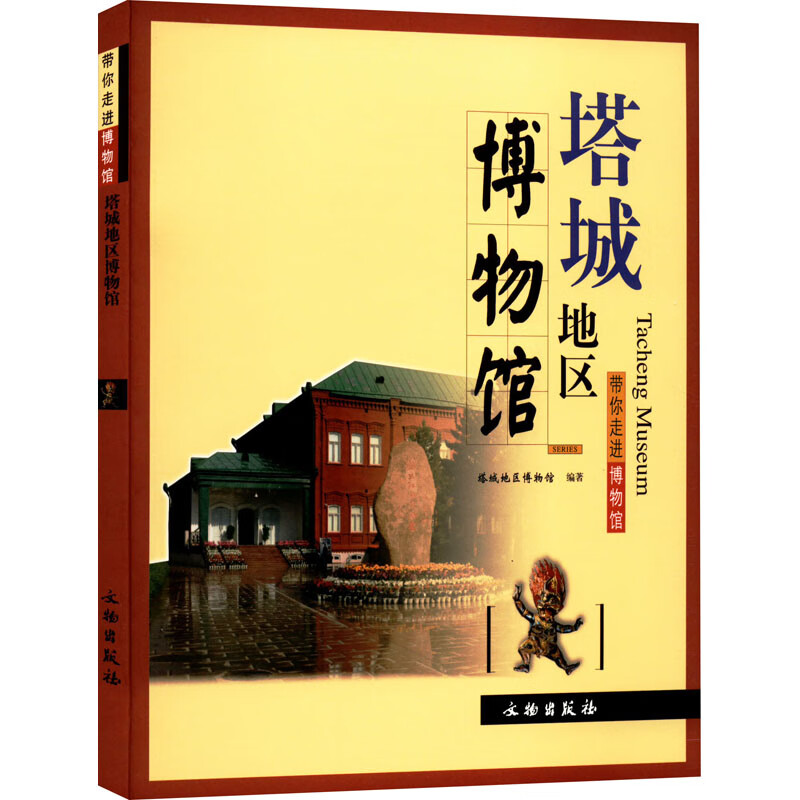 塔城地区博物馆/带你走进博物馆 114页 全新正版文物考古类新书  新疆文物局译  包邮