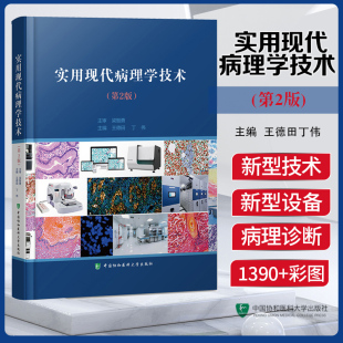 社现货正版 实用现代病理学技术 王德田丁伟病理实验室工作流程及质量控制信息管理指南手册书籍中国协和医科大学出版 第二版 第2版