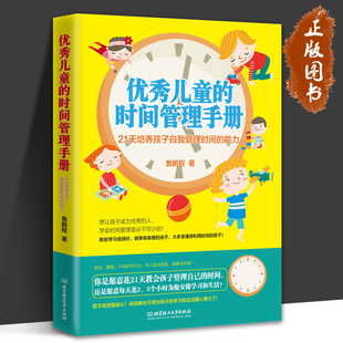 儿童 正版 书 21天培养孩子自我管理时间 能力 鲁鹏程 时间管理手册 儿童自觉性培养书籍亲子教育家教 时间观念书籍效率书