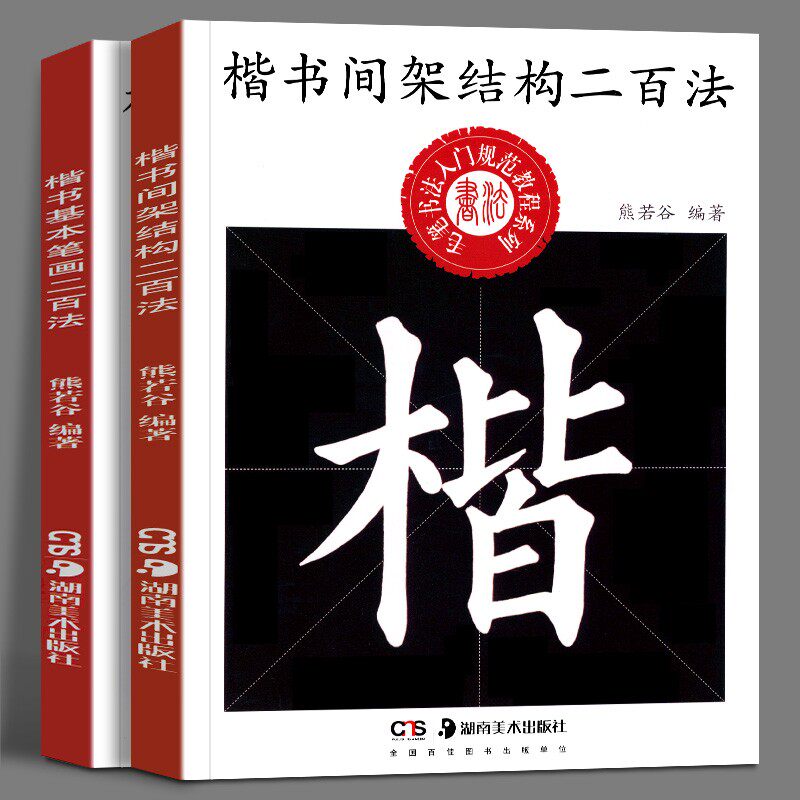二百法 中小学生书法规范教程系列:楷书基本笔画二百法 熊若谷编著