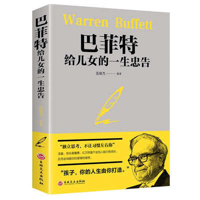 正版新书 巴菲特给女儿的一生忠告 范毅然 著 家庭成功教育心灵励志书籍 犹太人的教子智慧枕边书塔 木德经商智慧与处世全集