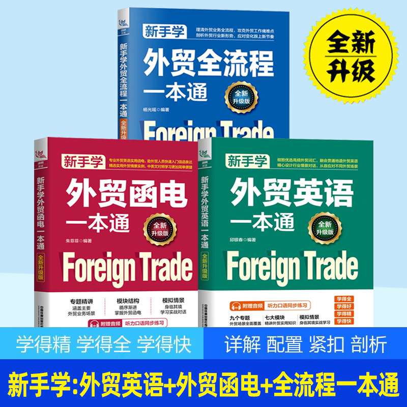 全新升级版3册手学外贸流
