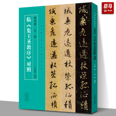 正版现货 赵孟頫王铎临怀仁集王羲之圣教序对照 赵孟俯临圣教序 名家临名碑帖系列临本原碑书法集字字帖临摹本 河南美术出版社