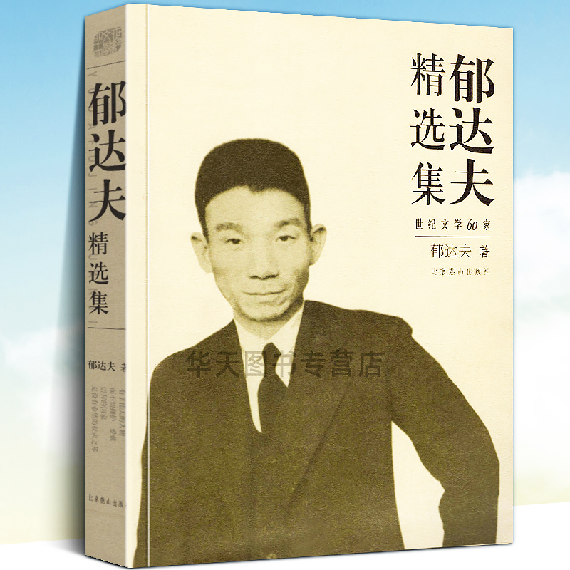 全新正版 郁达夫精选集 世纪文学60家书系 郁达夫著 小说散文作品集文集 中国现代文学大家精品馆藏经典 现当代文学 北京燕山 书籍/杂志/报纸 现代/当代文学 原图主图