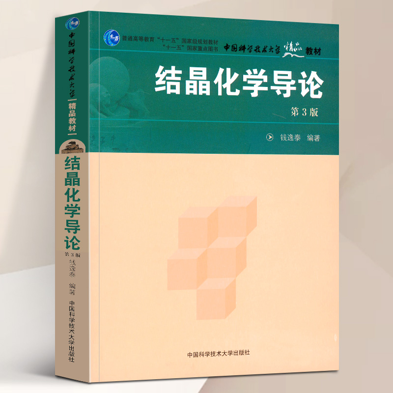 正版新书 结晶化学导论 第3版 钱逸泰 中国科学技术大学出版社结晶化学教程 几何结晶学X光结晶学化学教材 晶体结构结晶学 中科大